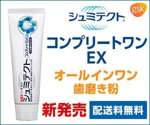 シュミテクト コンプリートワンEX オールインワン歯磨き粉 新発売