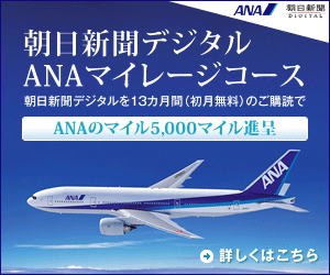 朝日新聞デジタルANAマイレージコース
