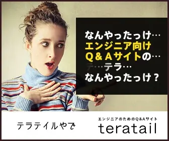 エンジニアのためのQ&amp;Aサイト teratail
