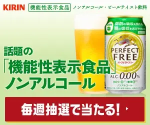 話題の「機能性表示食品」ノンアルコール KIRIN PERFECT FREE