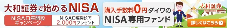 大和証券で始めるNISA