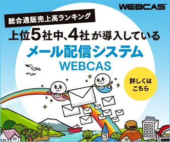 上位5社中、4社が導入しているメール配信システム WEBCAS