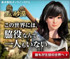 黒い砂漠 この世界には、脇役なんて一人もいない。