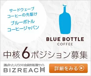 BLUE BOTTLE COFFEE 中核6ポジション募集