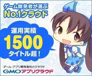 運用実績1500タイトル超！GMOアプリクラウド