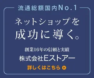ネットショップを成功に導く。株式会社Eストアー