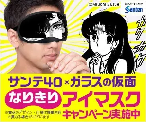 サンテ40×ガラスの仮面 なりきりアイマスクキャンペーン実施中