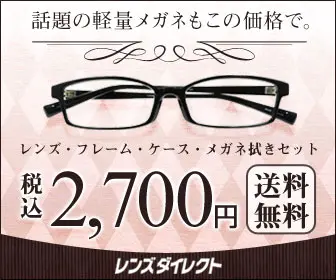 話題の軽量メガネもこの価格で。税込2,700円 レンズダイレクト