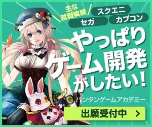 やっぱりゲーム開発がしたい！バンタンゲームアカデミー