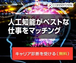 人工知能がベストな仕事をマッチング careertrek