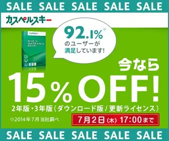 今なら15%OFF! カスペルスキー