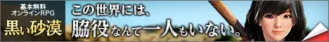 この世界には、脇役なんて一人もいない。黒い砂漠