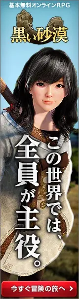 この世界では、全員が主役。黒い砂漠
