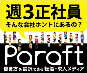 週3正社員 そんな会社ホントにあるの？Paraft