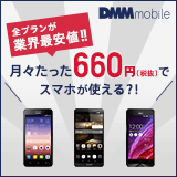 DMMmobile 月々たった660円(税抜)でスマホが使える?!