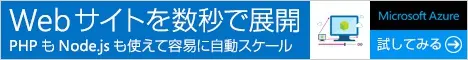 Webサイトを数秒で展開 Microsoft Azure