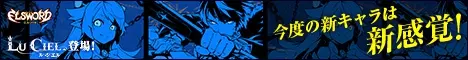 今度の新キャラは新感覚！ELSWORD