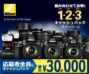 応募者全員にキャッシュバック 最大¥30,000 Nikon