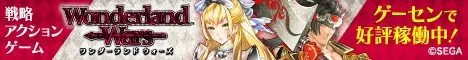 Wonderland Wars ゲーセンで好評稼働中！