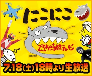 にこにこ 23.5時間テレビ 7.18(土)18時より生放送