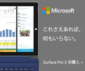 Microsoft これさえあれば、何もいらない。Surface Pro 3