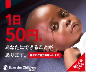 1日50円。あなたにできることがあります。Save the Children JAPAN