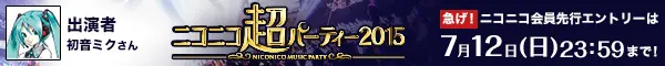 ニコニコ超パーティー2015