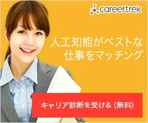 人工知能がベストな仕事をマッチング careertrek
