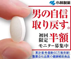 男の自信取り戻す。小林製薬