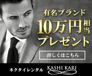 有名ブランド10万円相当プレゼント KASHI KARI