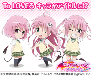 To LOVEる キャラがアイドルに!? To LOVEる ダークネス