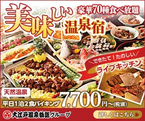 美味しい温泉宿 大江戸温泉物語グループ