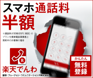 スマホ通話料半額 楽天でんわ