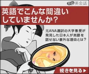 英語でこんな間違いしていませんか？EQ英会話