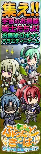 集え!!宇宙のお掃除戦士たちよ!ぷらねっとき〜ぱ〜