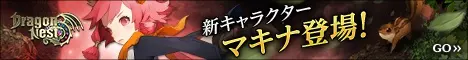 新キャラクター マキナ登場！Dragon Nest