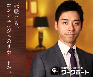 転職にも、コンシェルジュのサポートを。ワークポート