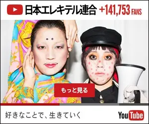 日本エレキテル連合 好きなことで、生きていく YouTube