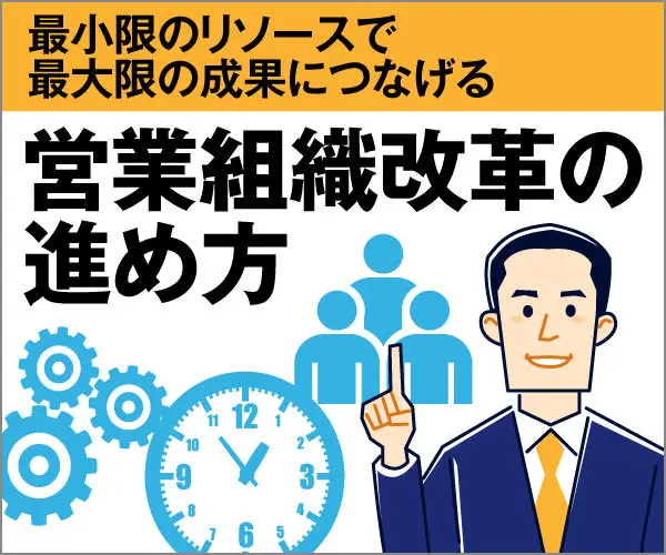 営業組織改革の進め方