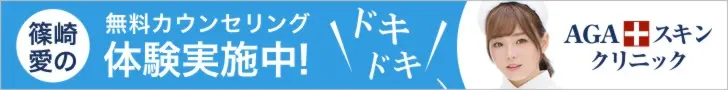 篠崎愛の無料カウンセリング体験実施中! AGA スキンクリニック