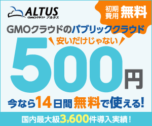 GMOクラウドのパブリッククラウド500円 ALTUS