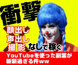衝撃 顔出し 声出し 撮影 なしで稼ぐ