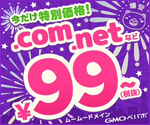.com .net など ¥99〜 ムームードメイン GMOペパボ