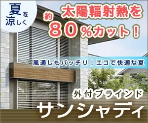 外付ブラインド サンシャディ