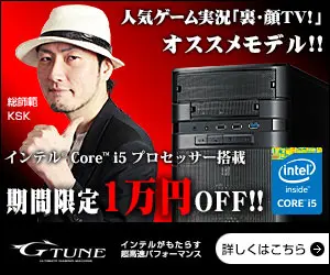 期間限定1万円OFF!! G-Tune
