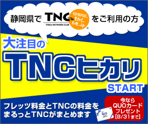 大注目の TNCヒカリ START