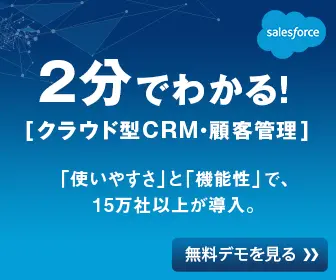 2分でわかる!［クラウド型CRM・顧客管理］salesforce