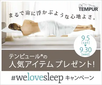 テンピュールの人気アイテムプレゼント! #welovesleepキャンペーン