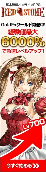 RED STONE 経験値最大6000%で急速レベルアップ!