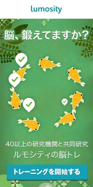脳、鍛えてますか？lumosity